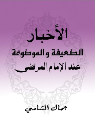 الأخبار الضعيفة والموضوعة عند الإمام المرتضى
